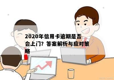 信用卡逾期二年不上门的后果与应对策略：详细解读与建议