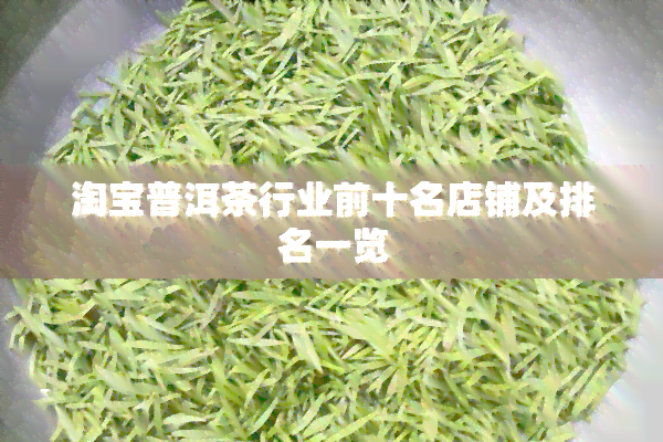 优质茶叶推荐：淘宝店铺排名前十名中的几家普洱茶店