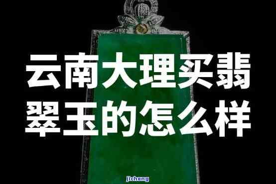 大理古城龙泉坊翡翠购买攻略：如何挑选、价格、注意事项一应俱全