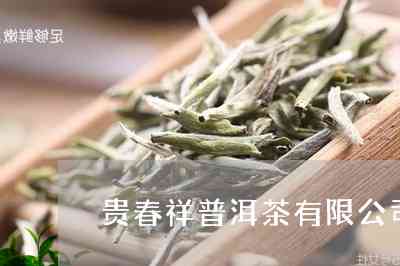 贵春祥普洱茶：引领普洱茶业的新标杆官网地址