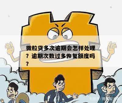 微利贷逾期还款完成，额度恢复时间及后续处理流程详解