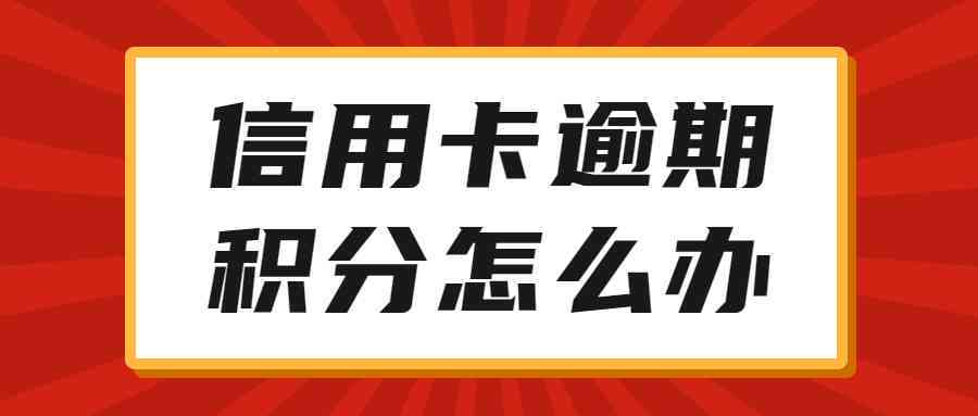 信用卡逾期后还款安全吗？逾期后有钱可以刷卡吗？逾期还款的相关问题解答