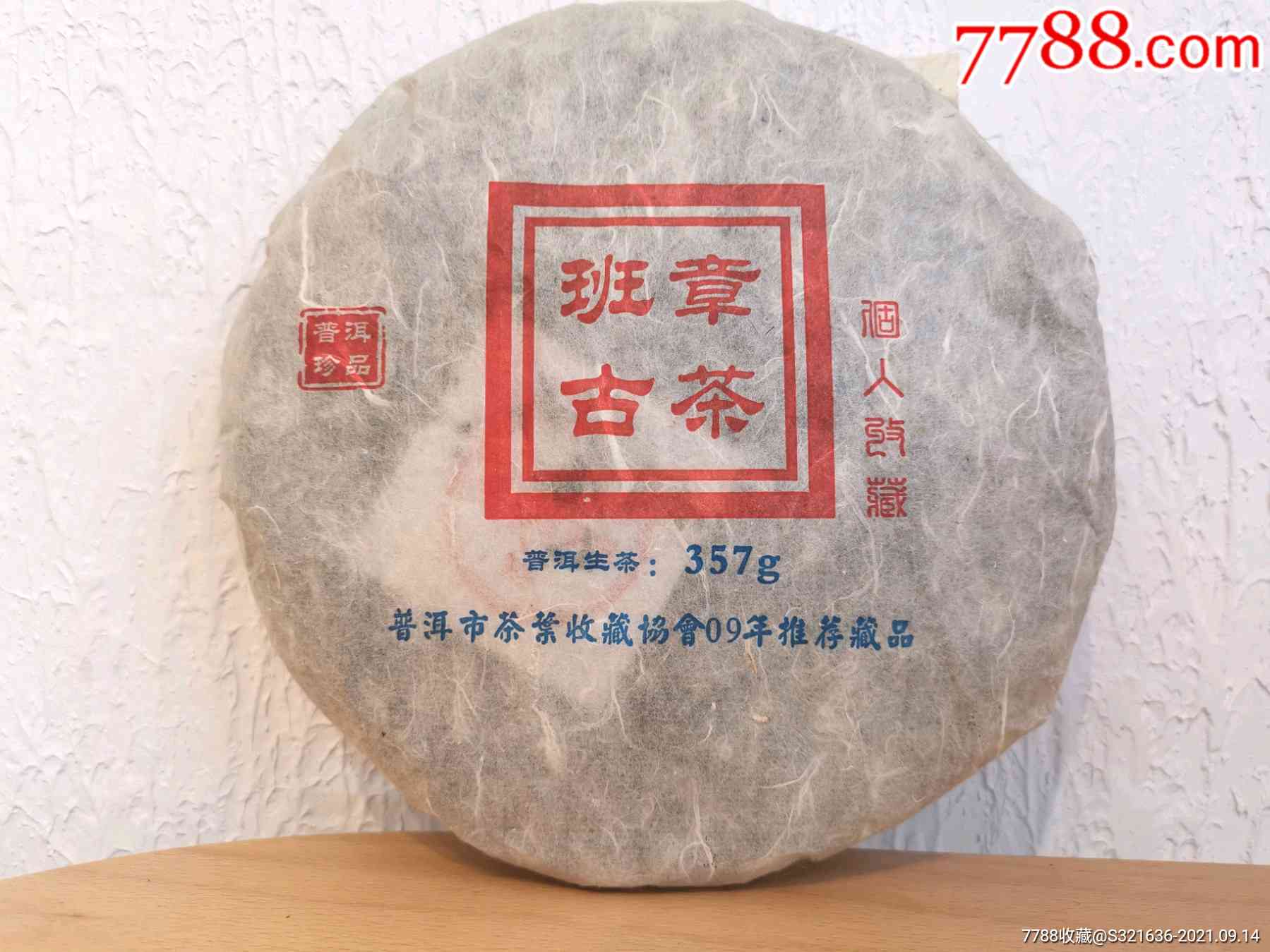 班章普洱茶2009年珍品