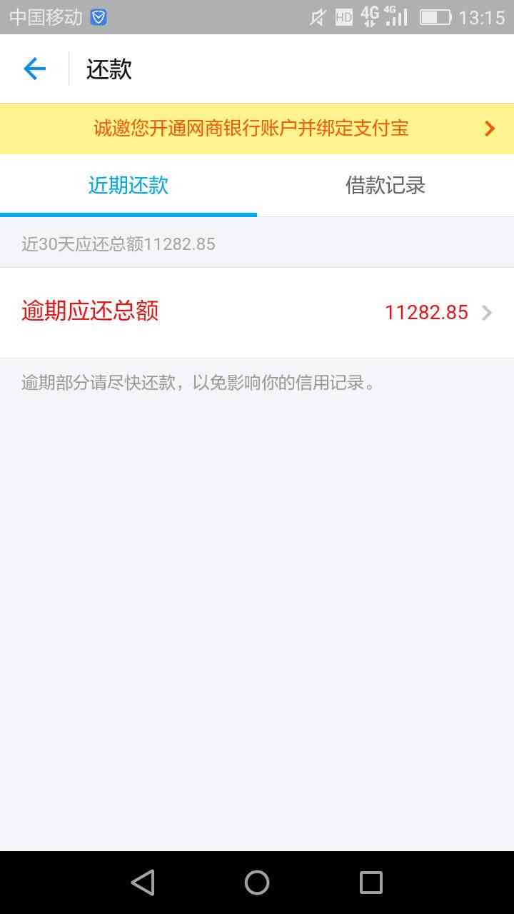 网商贷逾期800元