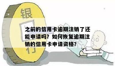 逾期后注销，可以重新申请贷款和信用卡吗？