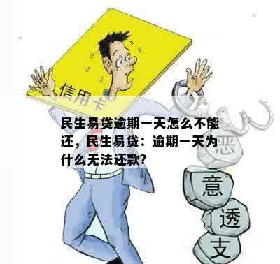 生意贷逾期一天是否会导致无法再次借款？了解逾期一天的影响及解决方案