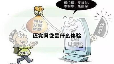 网贷还完了的感受