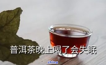 新普洱茶对失眠患者的影响及解决方法探讨