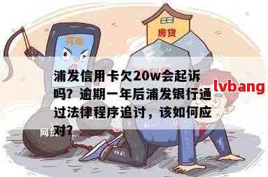 浦发信用卡逾期80,000元的后果：是否会面临法律惩罚？