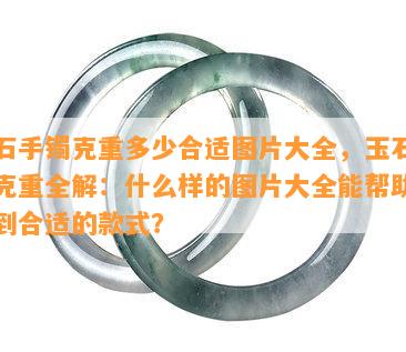 苏州哪里购买玉手镯更优质？全方位指南助您挑选到心仪的玉手镯