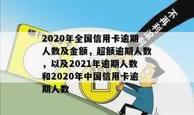 揭秘2020年全国信用卡逾期惊人数据：逾期人数超过多少？金额达多少？