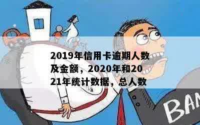 揭秘2020年全国信用卡逾期惊人数据：逾期人数超过多少？金额达多少？