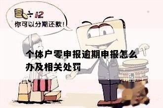 个体户零申报二次逾期