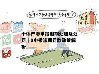 个体户零申报二次逾期