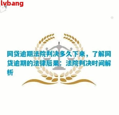 网贷逾期6个月法律怎么判