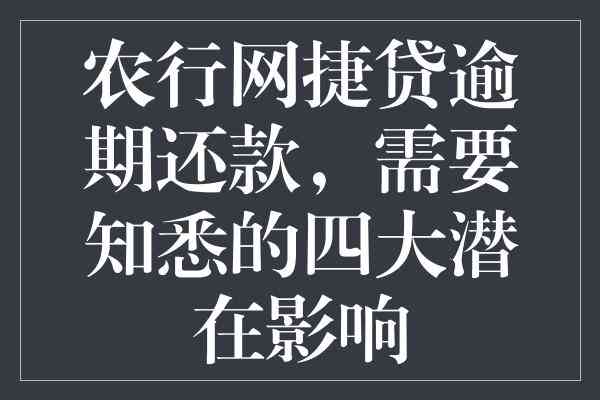 网贷逾期影响农贷吗？如何解决？