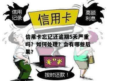 信用卡忘记逾期五天会有影响吗？逾期五天后的处理方式是什么？