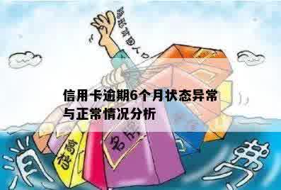 信用卡状态异常：逾期与正常还款的解读与探讨