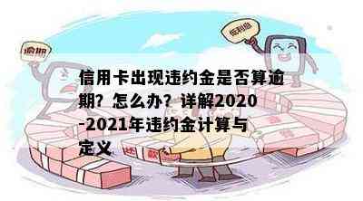 违约金信用卡每个月都收么：2020-2021年逾期及计算方法解析