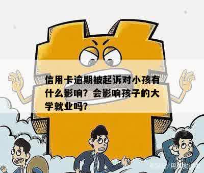 信用卡逾期影响孩子未来就读私立学校及就业机会