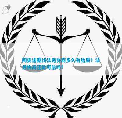 关于网贷逾期后法务协商还款的可信度分析与真实案例解读