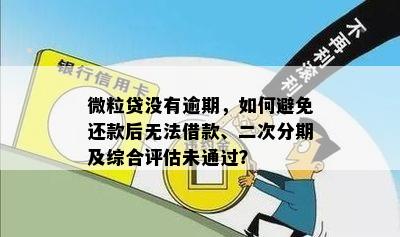 提前还款后综合评估未通过，微粒贷怎么办？