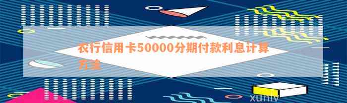 农业银行信用卡50000分期付款的利息计算方法及还款攻略