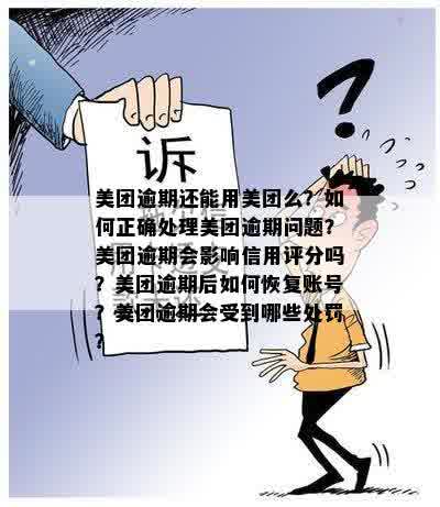 美团外卖资格被暂停后如何恢复？逾期订单会影响信用吗？