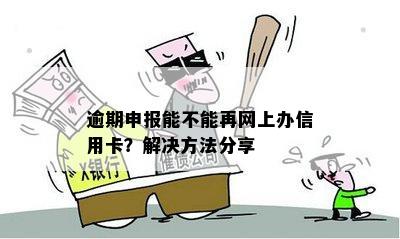 网上申报逾期怎么办手续？逾期申报网上报不了怎么办？