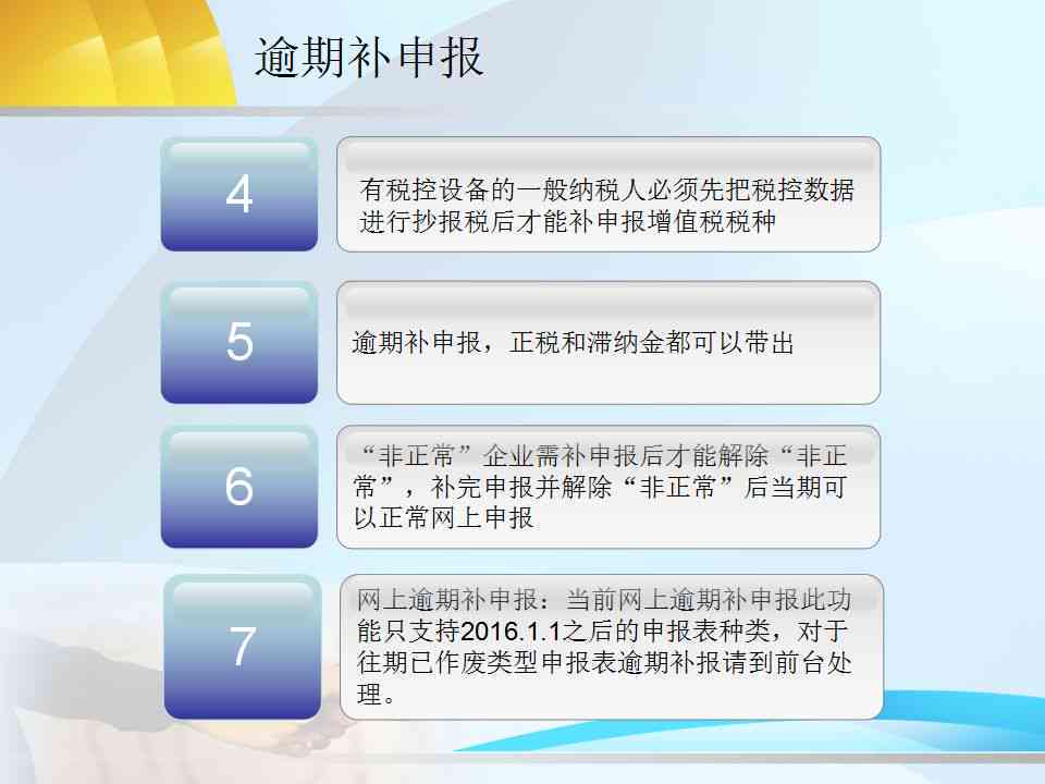 新标题可以是：逾期申报补报流程及注意事项。