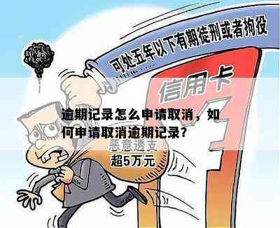 逾期申报补报后，如何消除逾期记录？可能的解决方案及影响