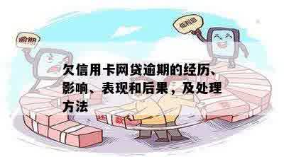 逾期不处理信用卡和网贷的后果及应对策略：了解详细情况，避免信用受损