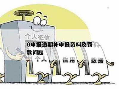 逾期申报在网上补申报了会不会被罚款