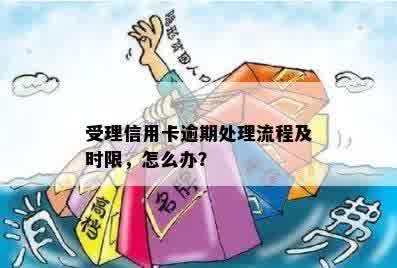 慢性信用卡逾期怎么办？银行卡相关处理流程详解