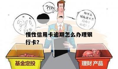 慢性信用卡逾期怎么办