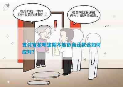 支付宝借呗逾期不给协商还款，你还有这种操作？怎么办？