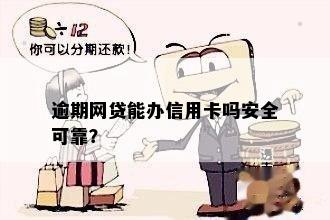 网袋逾期能办信用卡吗？安全吗？还可以贷款买房子吗？