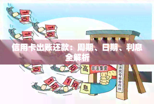 信用卡还款日、出账日以及免息期全方位解析：如何正确安排信用卡还款时间？