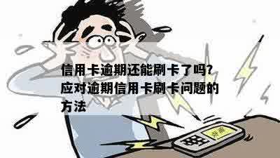 逾期的信用卡安全刷卡问题：逾期后能否继续使用？