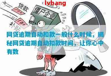 防止网贷逾期自动扣款：有效策略与实用建议