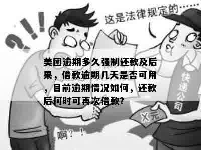 美团借钱逾期还款期限是多久？如果几天未还款会怎么样？