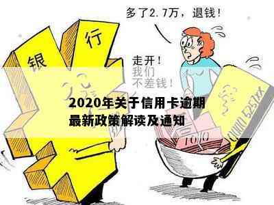 2020年关于信用卡逾期最新政策解读通知