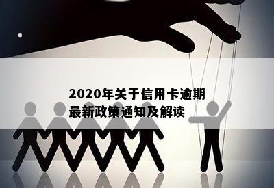 2020年关于信用卡逾期最新政策解读通知