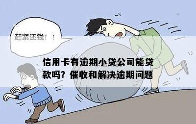 信用卡逾期找小额贷款有用吗：安全及问题解析