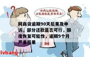 网贷逾期90天以上怎么办？如何补救？