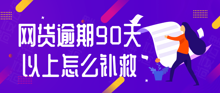 网贷逾期记录90天以上