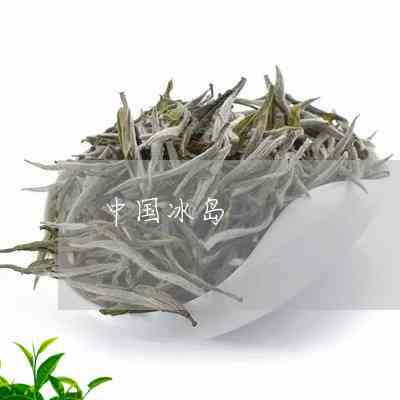 冰岛自然环境对普洱茶品质的影响：2006年冰岛普洱茶的真相揭秘