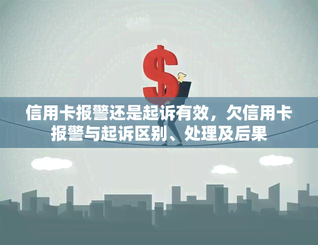 欠信用卡报案了怎么办：处理流程及后果