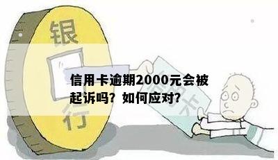 信用卡逾期两个月2000块钱：解决方法、影响和如何避免