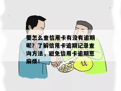 信用卡逾期记录查询全攻略：如何避免用卡不当引发的风险